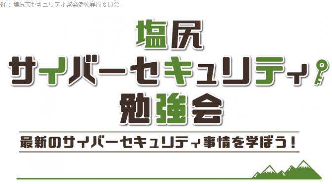 ガイド：塩尻サイバーセキュリティ勉強会の楽しみ方